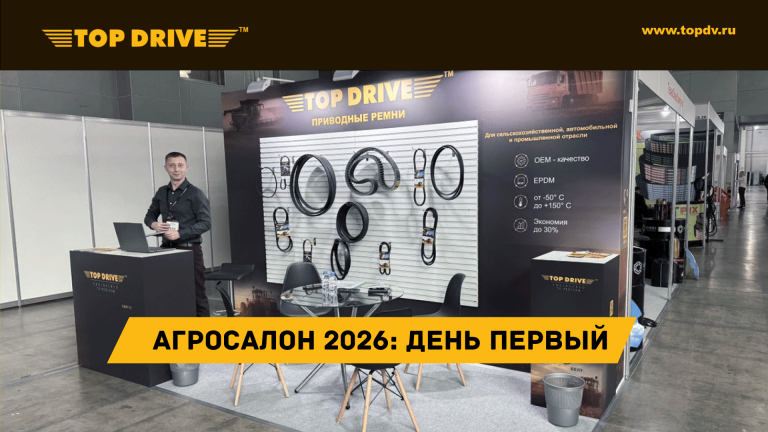 TOP DRIVE на АГРОСАЛОН 2026: первый день выставки превзошёл ожидания