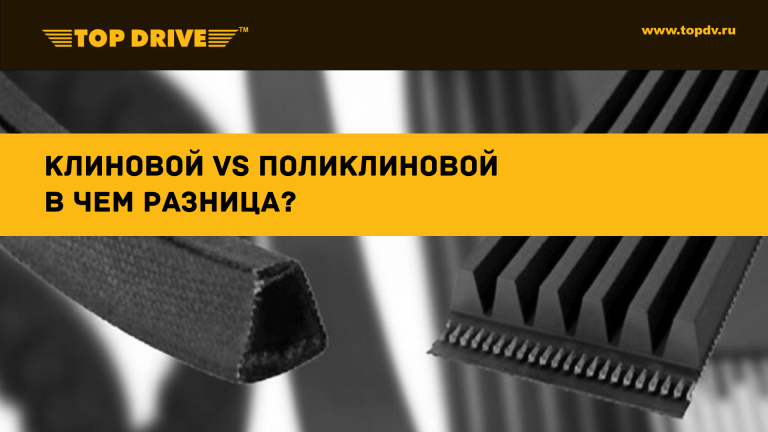 Клиновой или поликлиновой ремень: в чем разница и что выбрать?