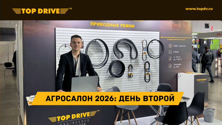 TOP DRIVE на АГРОСАЛОН 2026: второй день — цифровизация, автономность и новые контакты