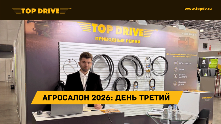 TOP DRIVE на АГРОСАЛОН 2026: третий день — дух главной аграрной выставки страны