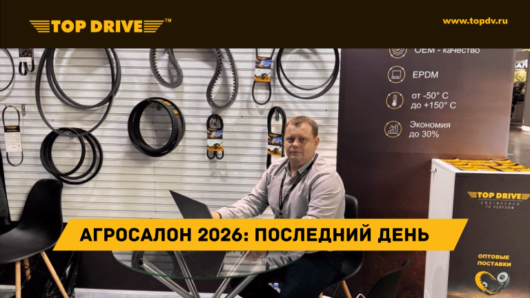 TOP DRIVE на АГРОСАЛОН 2026: последний день — итоги, встречи и взгляд в будущее